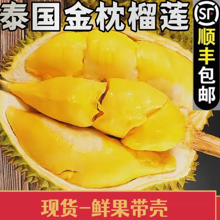 顺丰泰国金枕榴莲新鲜水果带壳鲜果4-5房A果金枕头香甜软糯榴莲