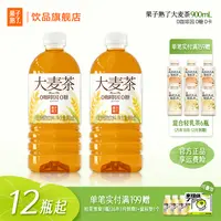 【新品上市】超大容量果子熟了大麦茶整箱0糖0咖啡因900ml*12