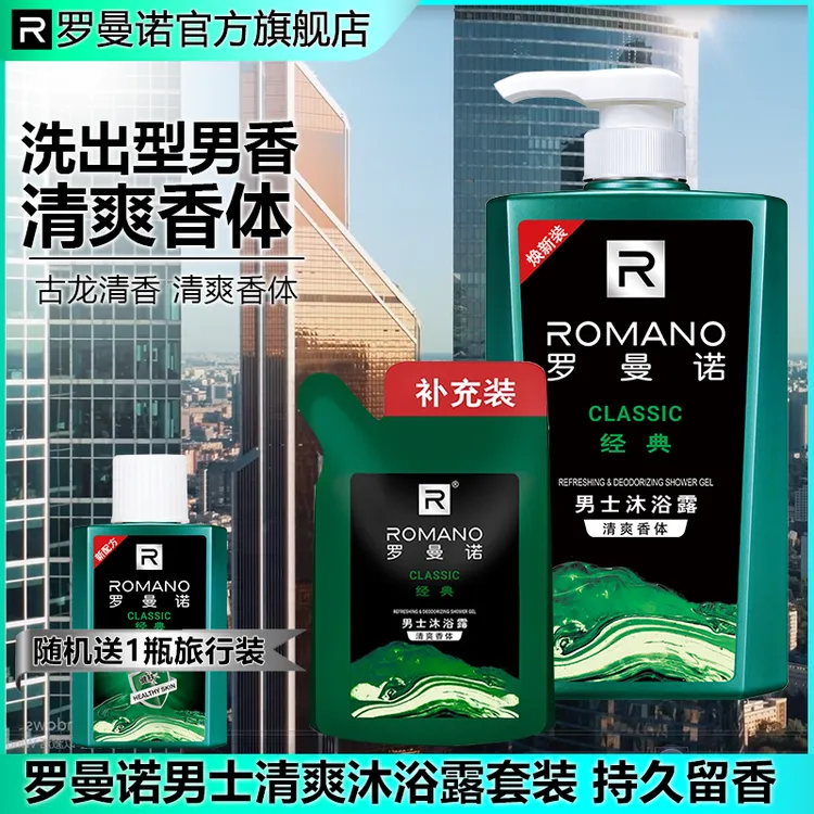 罗曼诺清爽男士沐浴露套装古龙香氛净澈持久留香男士专用官方正品