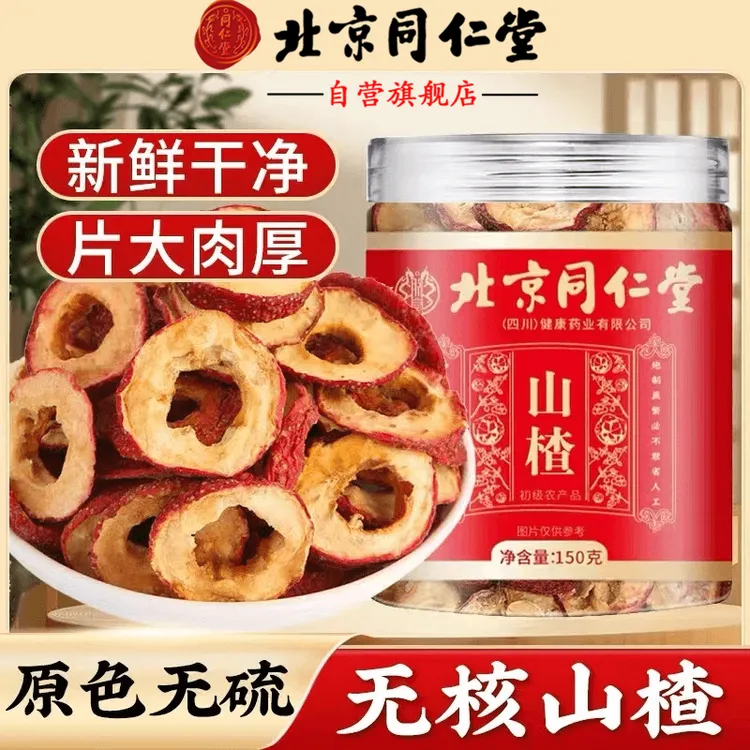 北京同仁堂山楂片新货去核山楂干无添加精选大片无核山楂圈茶AEVy