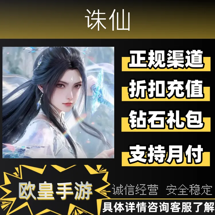 诛仙手游首充代金券折扣充值代充支持月付