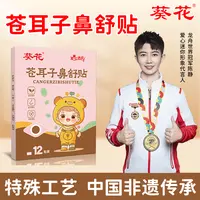 葵花苍耳子鼻舒贴通气换季鼻子鼻贴儿童草本温和养护成人儿童缓解