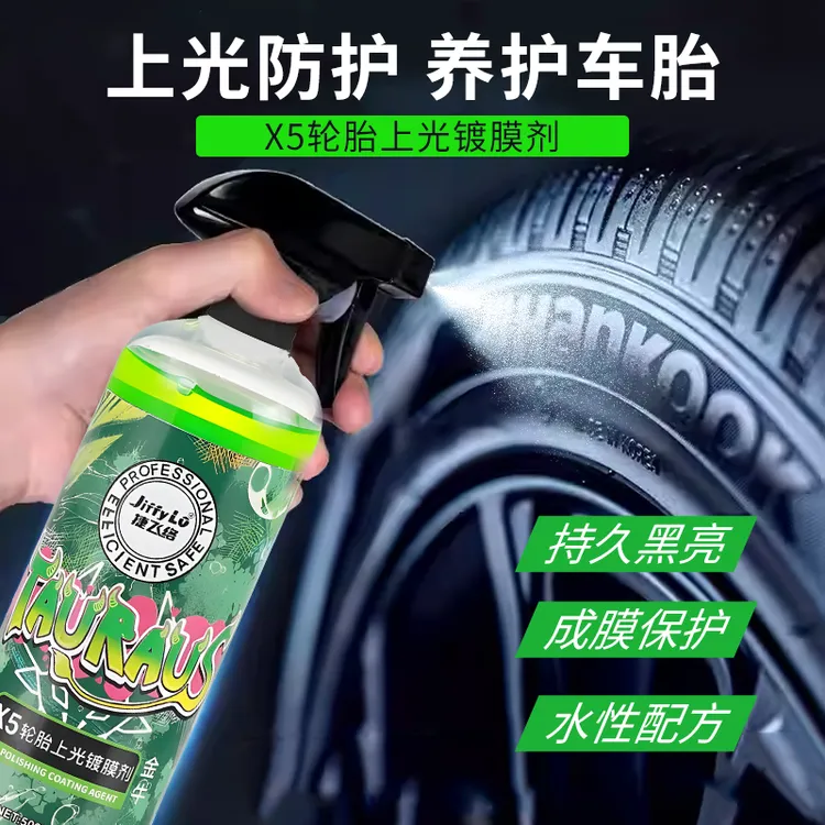 汽车轮胎亮光剂强力去污清洗液轮胎镀膜剂上光持久养护增黑防老化