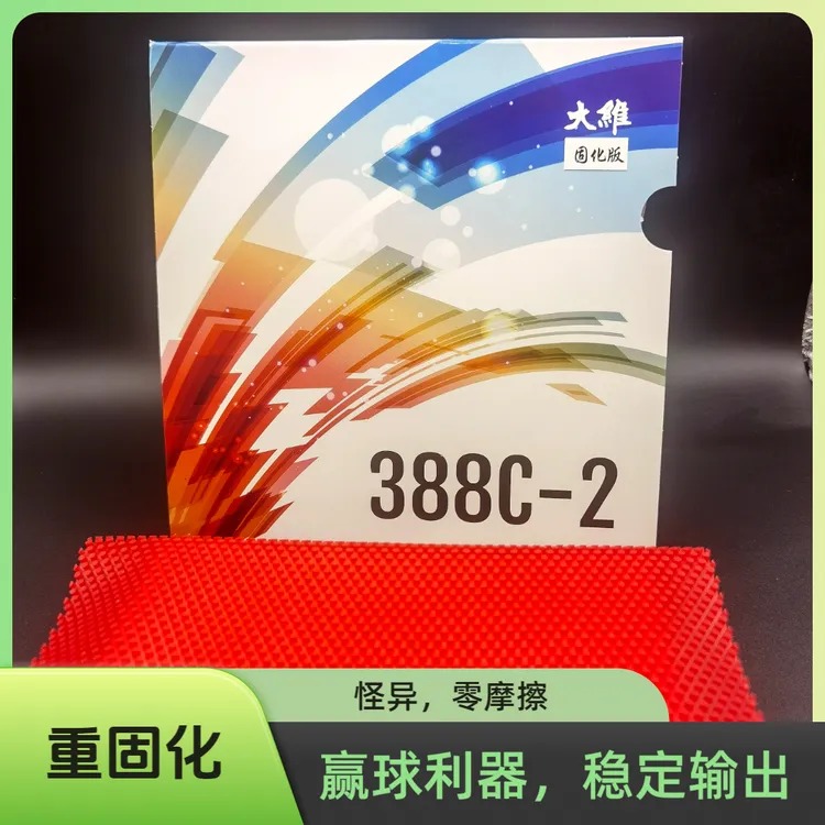 重固化长胶怪胶中颗粒长胶哑光固化耐打不发亮大维388C-2超长生胶