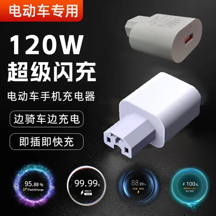 120W电动车充电器超级快充USB转换器12V-100V电瓶车三轮车万能充