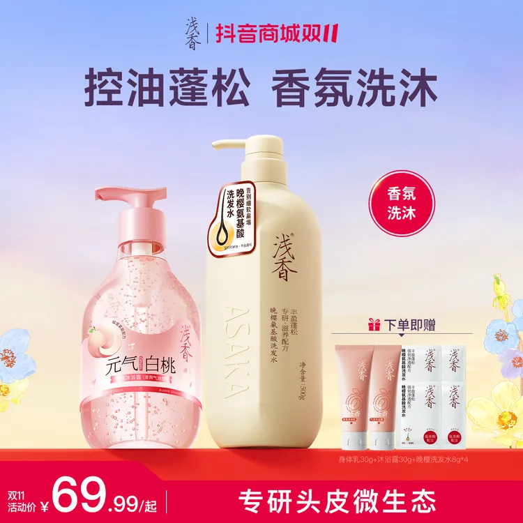 【官方正品】浅香氨基酸洗沐组合洗发水沐浴露嫩肤持久留香48小时X