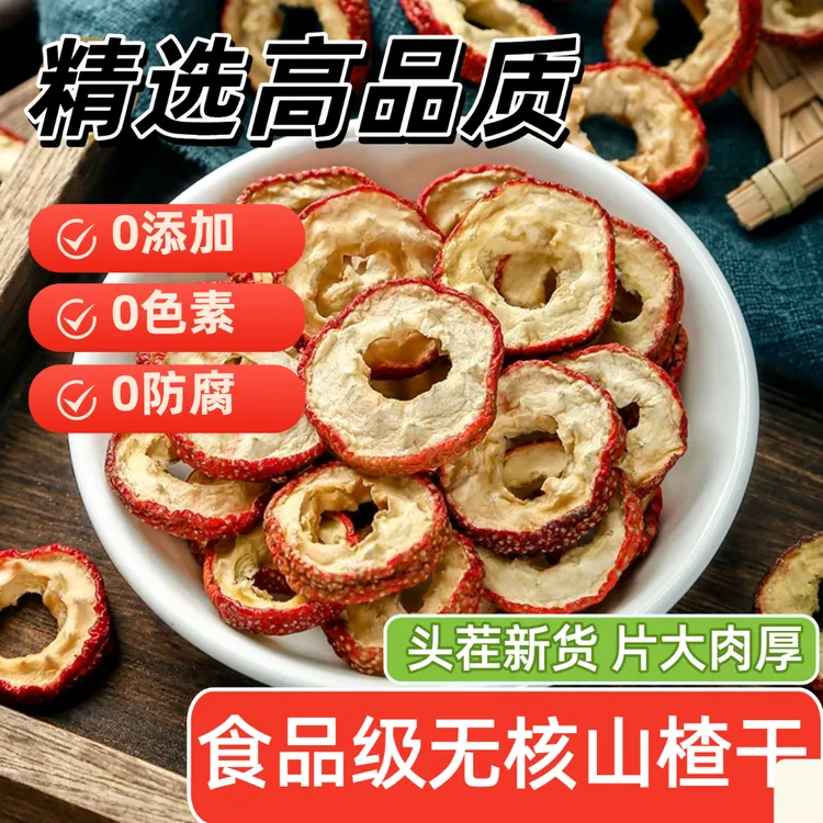 【滋补精品】精选无核山楂片200g/400g（百合干)