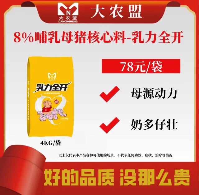 大农盟-8%哺乳母猪核心料-乳力全开