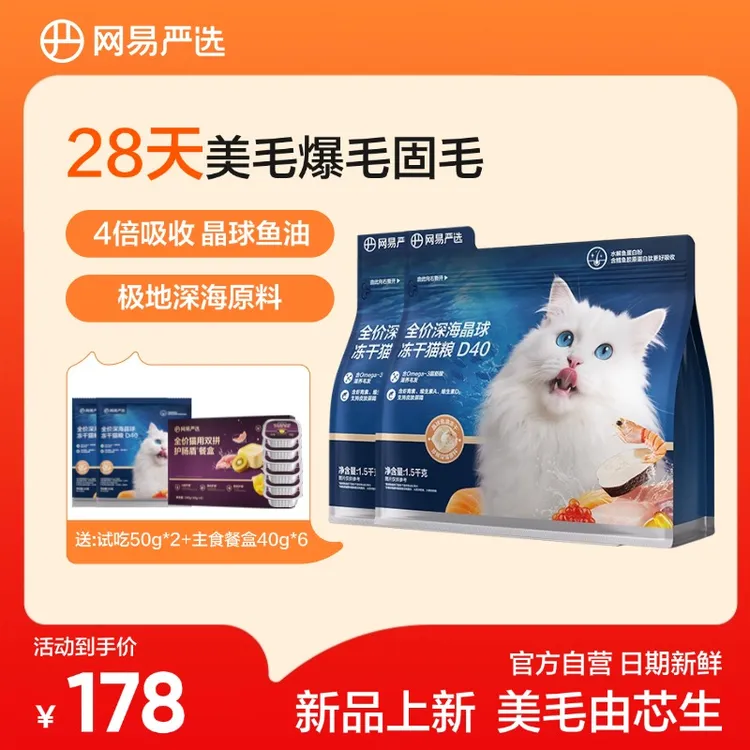 【养毛必备】网易严选全价深海晶球冻干猫粮D401.5kg*2包小蓝袋商品图
