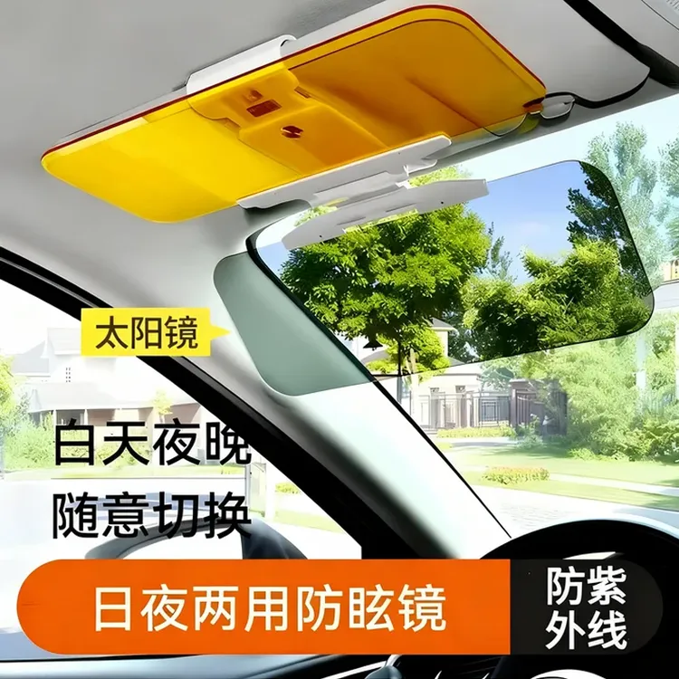 【日夜两用】汽车防远光遮阳板车载护目镜夜间防强光防眩光偏光镜