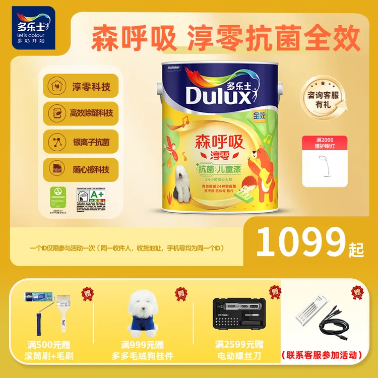 多乐士儿童森呼吸淳零无添加竹炭抗甲醛乳胶漆全效调色家用乳胶漆