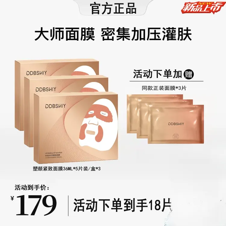 免费试用【韦雪专属】大师升塑提拉面膜补水保湿嫩肤紧致抬头纹塑颜