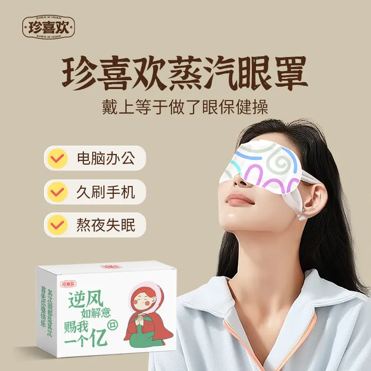 眼罩蒸汽缓解眼疲劳干眼草本护眼热敷眼贴叶黄素睡眠专用遮光正品