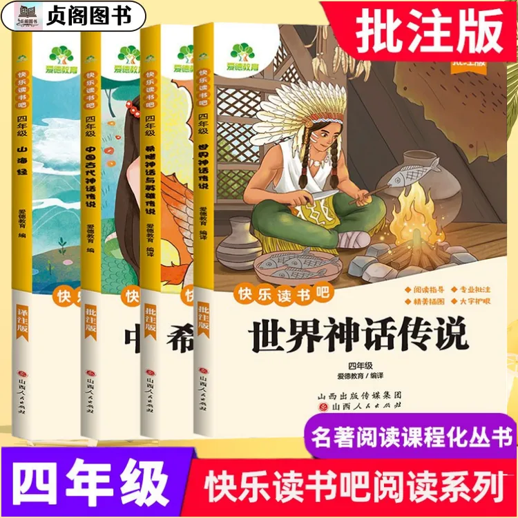 快乐读书吧四年级上册中国古代神话传话山海经世界神话无删减版24