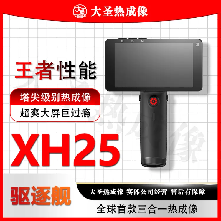 英睿XH25 大圣热成像 高清户外红外夜视仪防水大屏一体机手持热搜