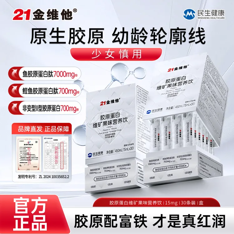 21金维他高硒富铁胶原蛋白肽原生胶原精华型维矿正品宠粉专属