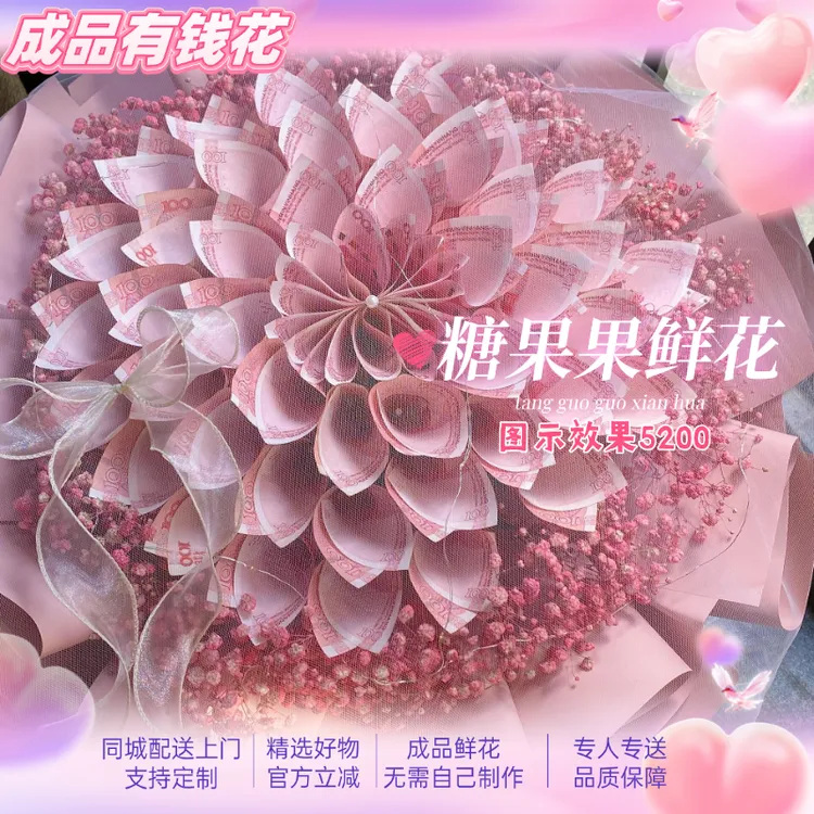 【当日小时达】5200成品有钱花同城配送女友老婆附近花店送花上门