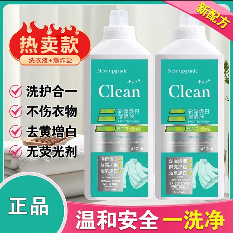 【正品】非离子活氧去污洁白彩漂焕白溶解剂毛料洗衣液持久留香鲜亮