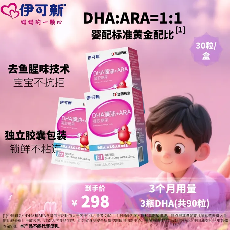 伊可新dha藻油+ARA宝宝 儿童营养胶囊独立包装脑营养眼营养