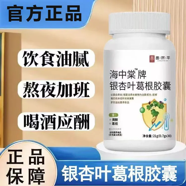 海中棠牌银杏叶葛根胶囊正品降养护中老年人成人熬夜压官方舰旗店