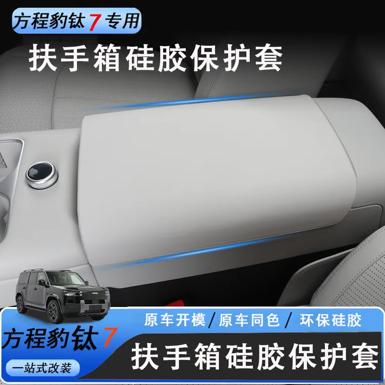适用于方程豹钛7扶手箱硅胶防护垫置物收纳盒保护垫内饰改装