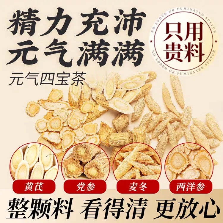 【好原料搭配】元气四宝茶 真材实料 西洋参 麦冬 黄芪 党参