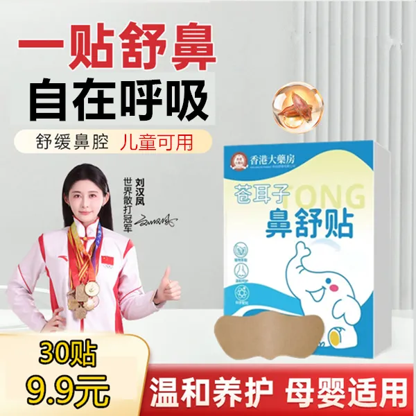 【30贴】正宗苍耳子草本鼻舒贴草本精华成人儿童通用换季必备养护