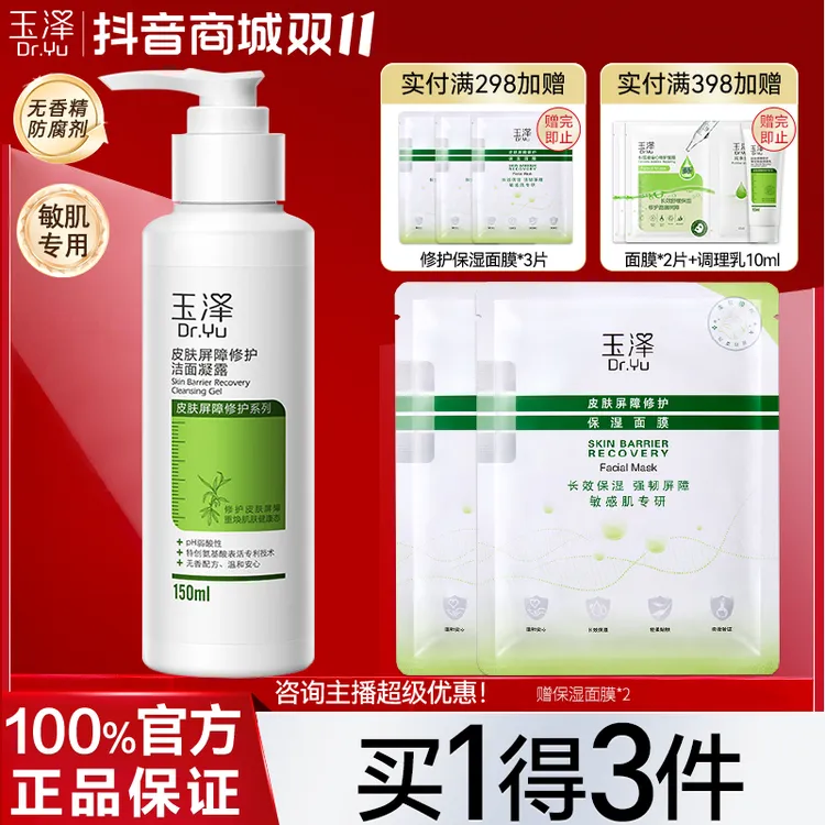玉泽皮肤屏障修护洁面凝露弱酸性温和氨基酸深层清洁敏感肌洗面奶