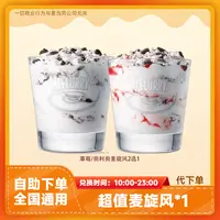 【代下单】麦当当麦旋风1个兑换券特惠甜品团购草莓奥利奥全国通用