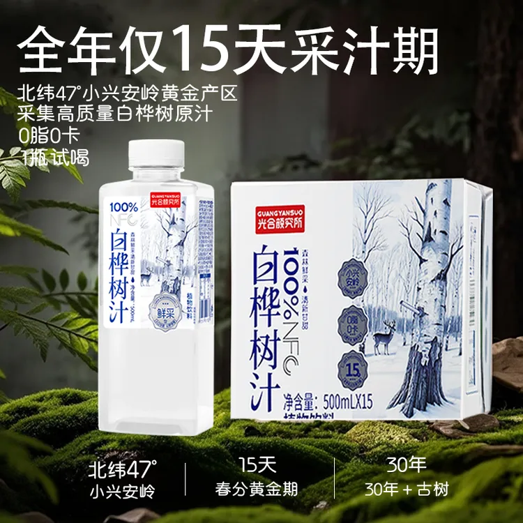 光合颜究所100%白桦树原汁天然健康双11必囤整箱小兴安岭东北特产