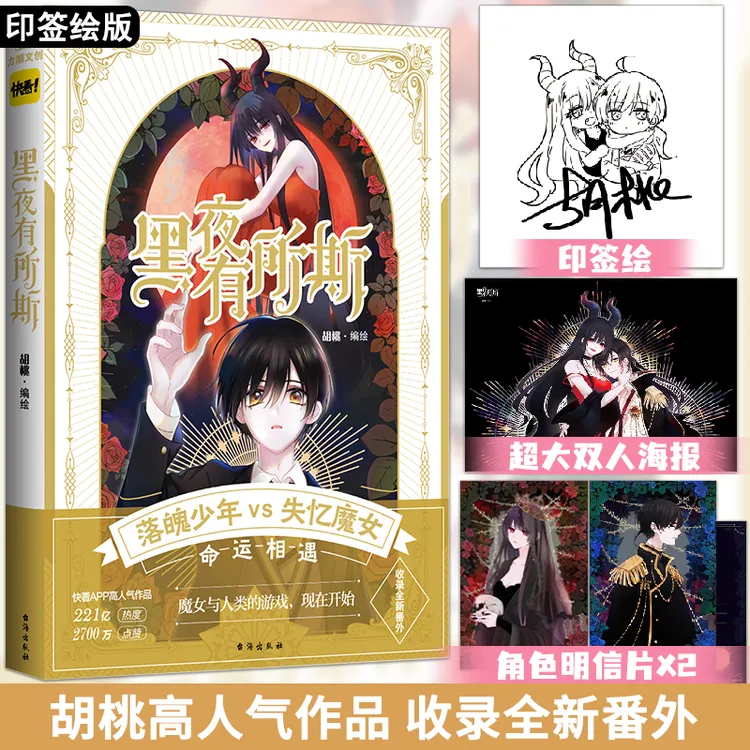 印签绘版 黑夜有所斯 胡桃编绘 姐弟恋设定独特的少女漫画