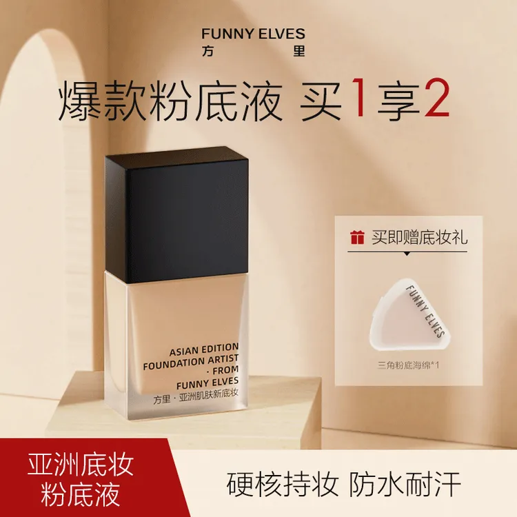 FunnyElves方里特工粉底液保湿干油皮控油轻盈遮瑕疵服帖7ml DB