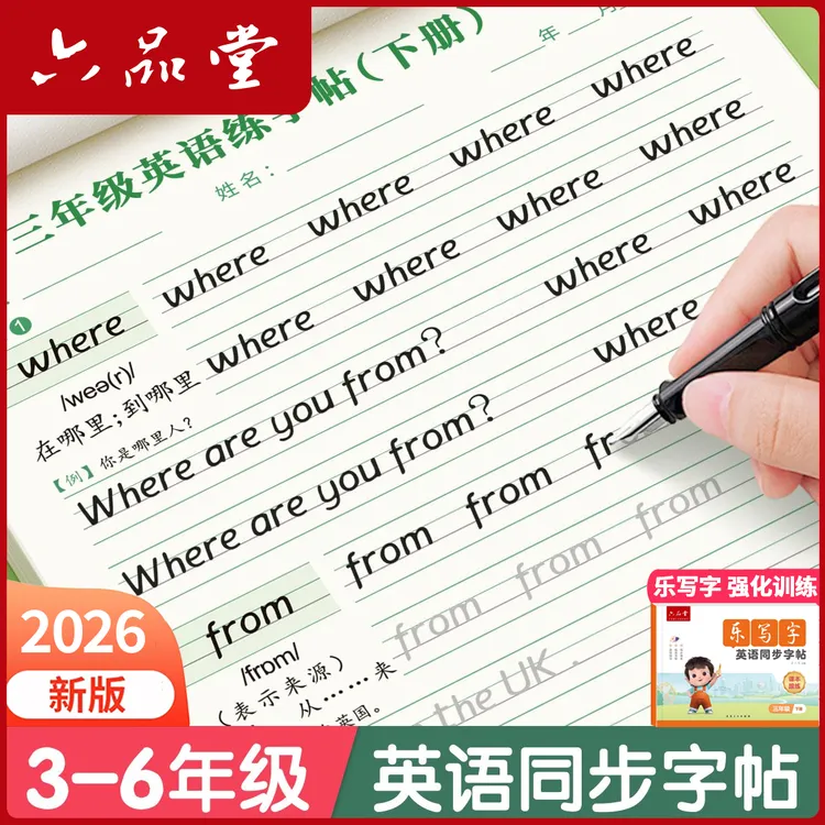 2026新版衡水体英语同步字帖3-6年级英文手写练字帖乐写字六品堂商品图
