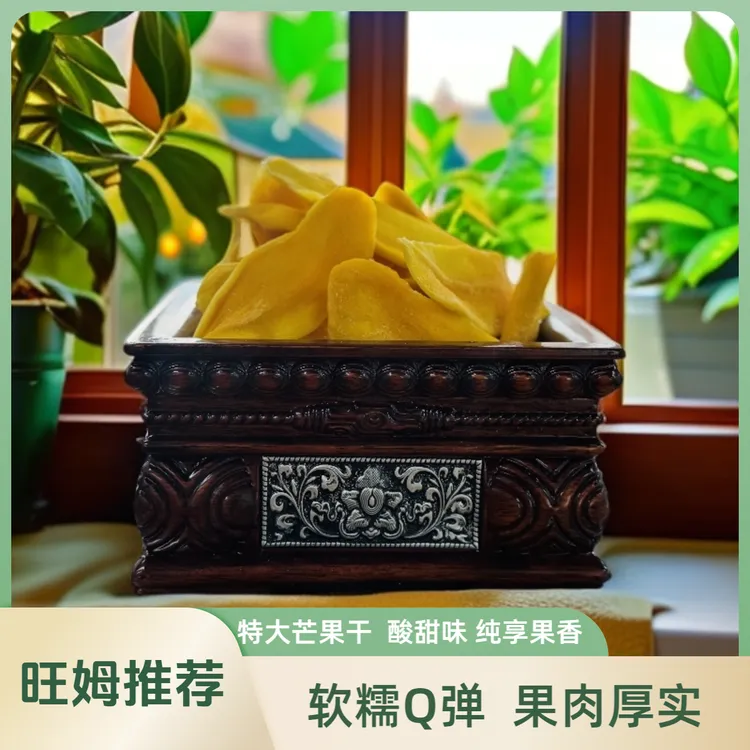 （拉萨发货)越南特级新鲜芒果干软糯Q弹纯享果香健康零食又营养
