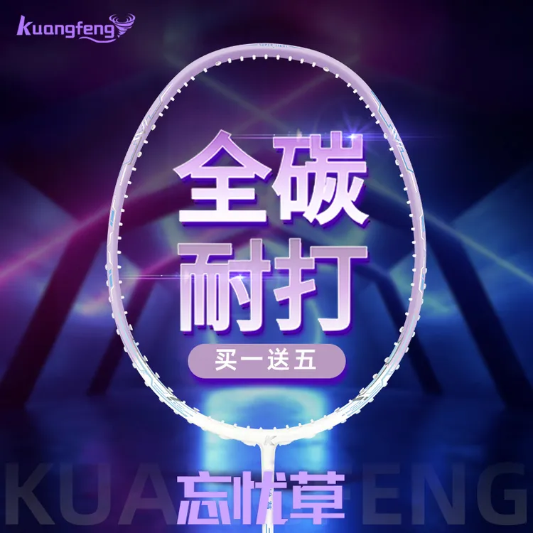KuangFeng/狂风忘忧草羽毛球拍超轻全碳素纤维耐打羽毛球拍高强度