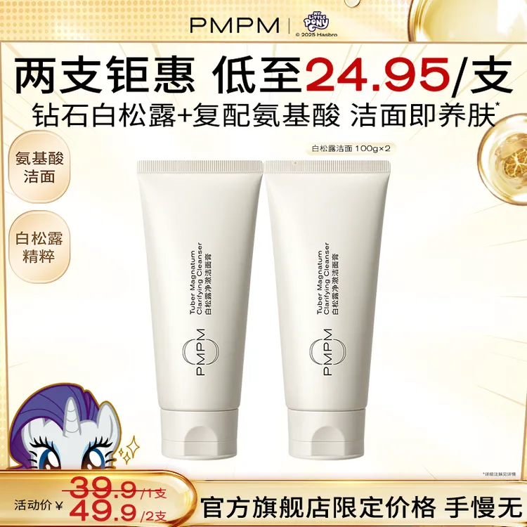 PMPM白松露氨基酸洁面深层清洁补水保湿泡沫洗面奶推荐商品图