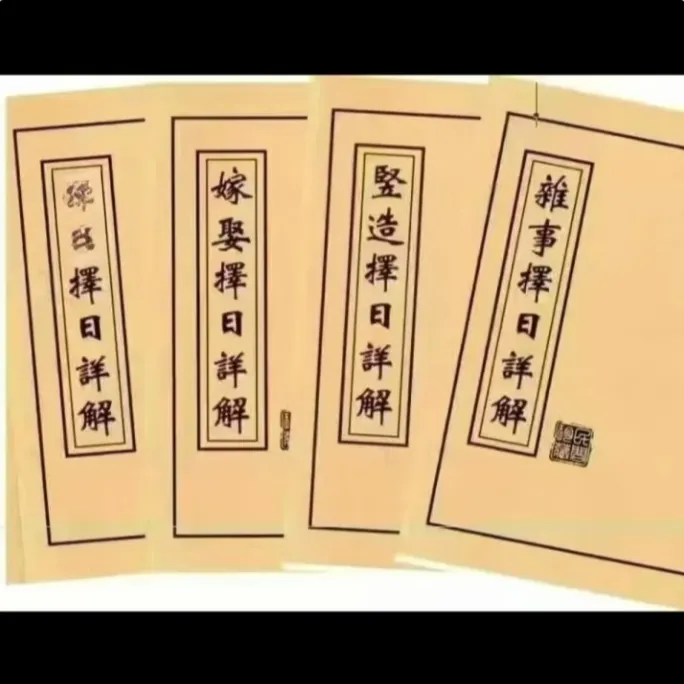 择日详解全套4册合订嫁娶择日竖造择日杂事择日详解