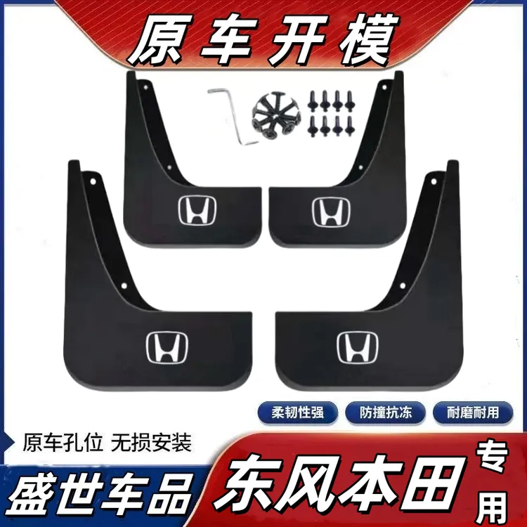 【本田全系挡泥板】CRVXRVUR皓影雅阁缤智思域杰德英诗派凌派艾力绅