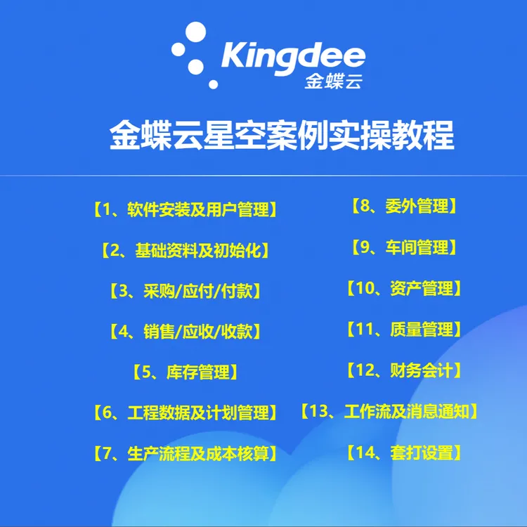 金蝶云星空v9.0案例实操教程【云星空企业版视频教程】