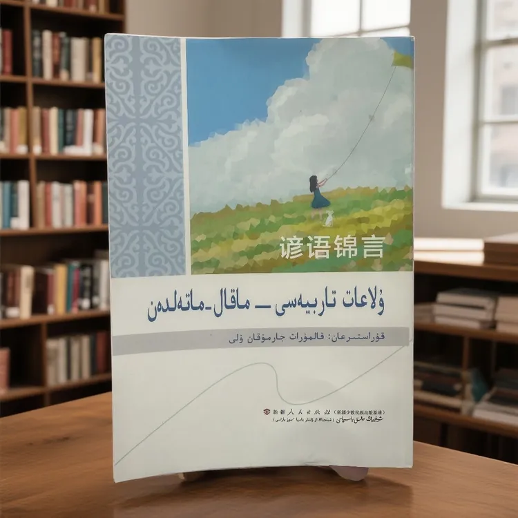 谚语锦言-（哈萨克文）