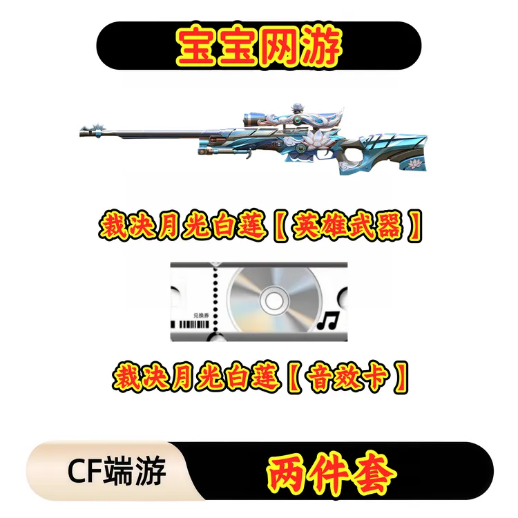 CF穿越火线端游商品【裁决月光白莲英雄武器音效卡】未成年禁止下单