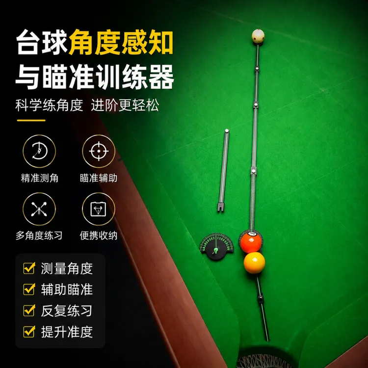 台球角度感知与瞄准训练器台球瞄准器台球角度球训练器