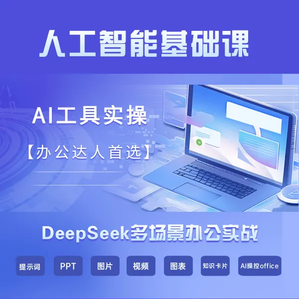 人工智能基础课（AI工具实操）---DeepSeek多场景办公实战