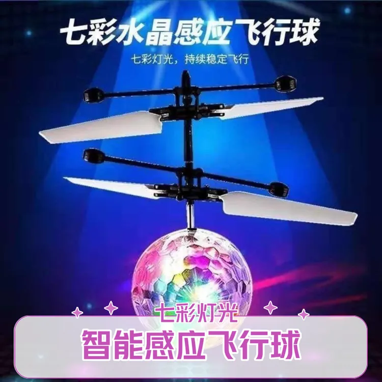 智能飞行球新奇特玩具感应回旋飞行球七彩闪光飞球感应飞行器 玩