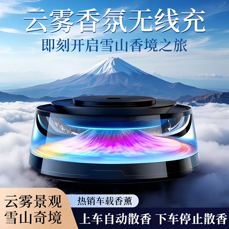 富士山云雾车载香薰高档无线充电汽车香水自动喷香氛车内持久留香