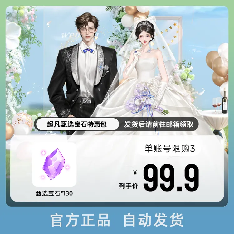 超凡甄选宝石特惠包 游戏道具