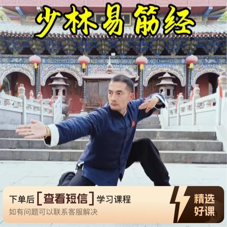 古传少林易筋经教程（留意短信解锁课程）