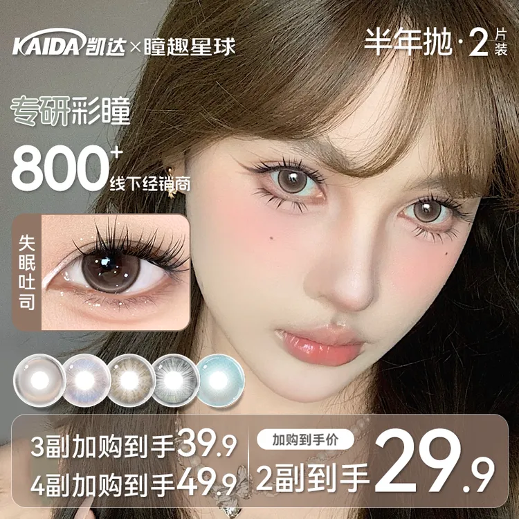 凯达半年抛【夏日百搭】素颜美瞳推荐自然日常款小直径舒适隐形眼镜