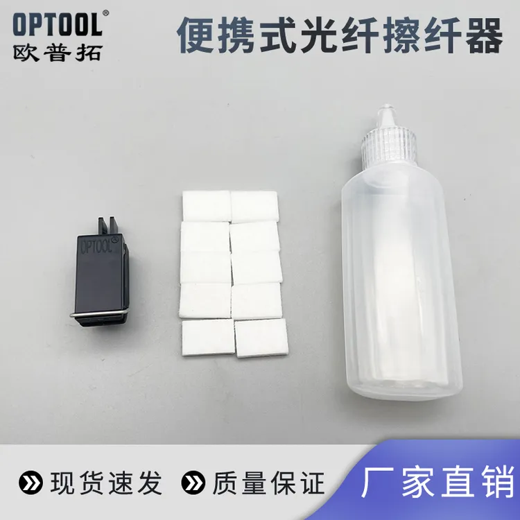 欧普拓OPTOOL擦纤夹擦纤神器便携光纤擦纤器替换棉片配各类米勒钳