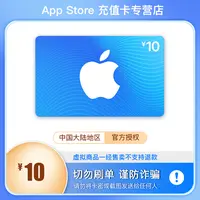 App Store 充值卡 10元(电子卡)- Apple 账户/苹果/iOS 充值